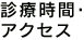 診療時間･アクセス