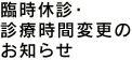 臨時休診日・診察時間変更などのお知らせ