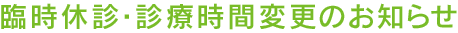   臨時休診日・診察時間変更などのお知らせ