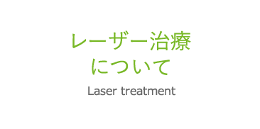 レーザー治療について